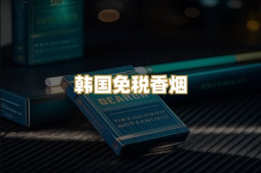 韩国免税香烟