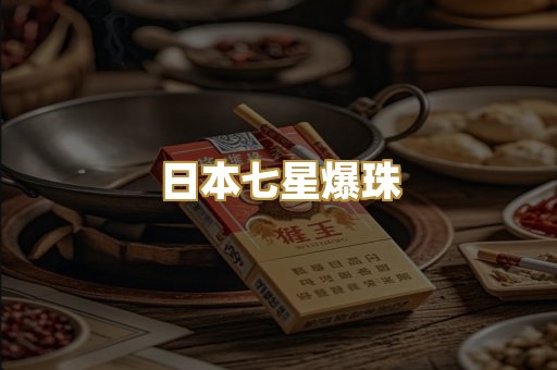 日本七星爆珠